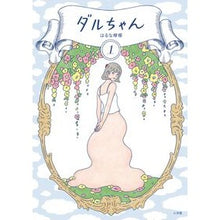 Load image into Gallery viewer, ダルちゃん 1 Haruna lemon Daru-chan 1