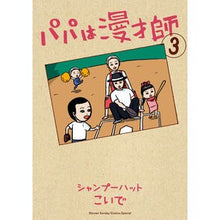 画像をギャラリービューアに読み込む, パパは漫才師 3