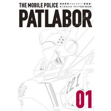 Load image into Gallery viewer, 愛蔵版 機動警察パトレイバー 1 Yukimasami Treasured Edition Mobile Police Patlabor 1