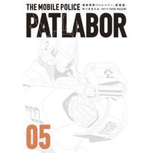 Load image into Gallery viewer, 愛蔵版 機動警察パトレイバー 5