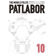 画像をギャラリービューアに読み込む, 愛蔵版 機動警察パトレイバー 10