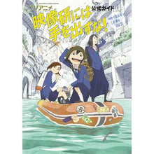 画像をギャラリービューアに読み込む, TVアニメ映像研には手を出すな!公式ガイ