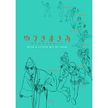 画像をギャラリービューアに読み込む, ゆうきまさみロングインタビュー