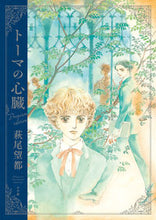 画像をギャラリービューアに読み込む, #萩尾望都 #トーマの心臓プレミアムエディション