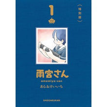 画像をギャラリービューアに読み込む, #あらゐけいいち #雨宮さん 1 特別版 アライケイイチ 小学館 雨宮さん 1 特別版 (ゲッサン少年サンデーコミックス) : Oh Keiichi Amemiya-san 1 Special Edition :9784091793881