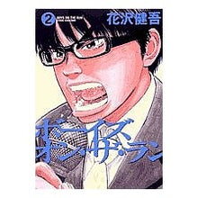 Load image into Gallery viewer, #花沢 健吾 著 #ボーイズ・オン・ザ・ラン 2 ハナザワケンゴ 小学館 ボーイズ・オン・ザ・ラン (2) (ビッグコミックス) : Written by Kengo Hanazawa Boys on the Run 2 :9784091802156