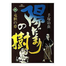 Load image into Gallery viewer, #手塚 治虫 #陽だまりの樹 4 テズカオサム 小学館 陽だまりの樹(4) (ビッグコミックス) : Osamu Tezuka Sunlit tree 4 :9784091806048