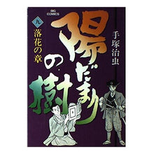 Load image into Gallery viewer, #手塚 治虫 #陽だまりの樹 9 テズカオサム 小学館 陽だまりの樹 9 (ビッグコミックス) : Osamu Tezuka Sunlit tree 9 :9784091806093