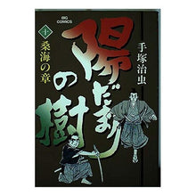 Load image into Gallery viewer, #手塚 治虫 #陽だまりの樹 10 テズカオサム 小学館 陽だまりの樹 10 (ビッグコミックス) : Osamu Tezuka Sunlit tree 10 :9784091806109