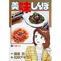 美味しんぼ 7