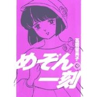 Load image into Gallery viewer, #高橋 留美子 著 #新装版 めぞん一刻 12 タカハシルミコ 小学館 めぞん一刻〔新装版〕 (12) (ビッグコミックス) : Written by Rumiko Takahashi New edition Maison Ikkoku 12 :9784091812773