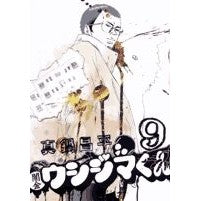 画像をギャラリービューアに読み込む, #真鍋昌平 #闇金ウシジマくん 9 マナベシヨウヘイ 小学館 闇金ウシジマくん (9) (ビッグコミックス) : Shohei Manabe Yamikin Ushijima-kun 9 :9784091813862