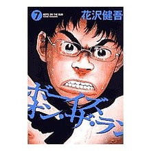 Load image into Gallery viewer, #花沢 健吾 著 #ボーイズ・オン・ザ・ラン 7 ハナザワケンゴ 小学館 ボーイズ・オン・ザ・ラン (7) (ビッグコミックス) : Written by Kengo Hanazawa Boys on the Run 7 :9784091814296