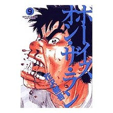 Load image into Gallery viewer, #花沢 健吾 著 #ボーイズ・オン・ザ・ラン 9 ハナザワケンゴ 小学館 ボーイズ・オン・ザ・ラン (9) (ビッグコミックス) : Written by Kengo Hanazawa Boys on the Run 9 :9784091818584