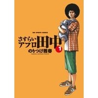 画像をギャラリービューアに読み込む, さすらいアフロ田中 1