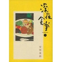 画像をギャラリービューアに読み込む, 深夜食堂 7