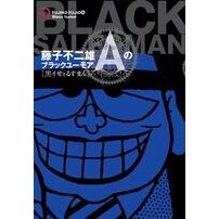 #藤子 不二雄A #藤子不二雄Aのブラックユーモア 黒イせぇ フジコフジオエ-A 小学館 藤子不二雄Aのブラックユーモア 1 黒イせぇるすまん (ビッグコミックススペシャル) : Fujiko Fujio A Fujiko Fujio A's black hu : Fujiko Fujio A Fujiko Fujio A' :9784091837783