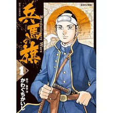 画像をギャラリービューアに読み込む, #かわぐち かいじ 著 #兵馬の旗 1 カワグチカイジ :9784091840141