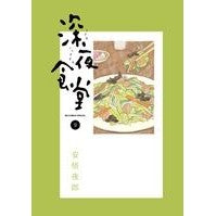 画像をギャラリービューアに読み込む, 深夜食堂 9