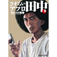 画像をギャラリービューアに読み込む, さすらいアフロ田中 8 Noritsukemasaharu Wandering Afro Tanaka 8