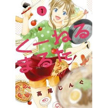 Load image into Gallery viewer, #高尾 じんぐ 著 #くーねるまるた 1 タカオジング :9784091848475