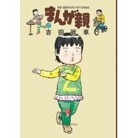 画像をギャラリービューアに読み込む, まんが親 2 Yoshida Senshiya Manga parent 2