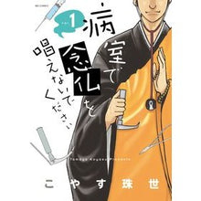 Load image into Gallery viewer, 病室で念仏を唱えないでください 1 Koyastamaya Please do not chant Nembutsu in the hospital room 1