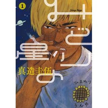 Load image into Gallery viewer, #真造 圭伍 著 #みどりの星 1 シンゾウケイゴ 小学館 みどりの星 1 (ビッグコミックス) : Written by Keigo Shinzo Green Star 1 :9784091852298