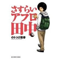 Load image into Gallery viewer, さすらいアフロ田中 10