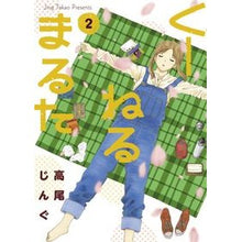 Load image into Gallery viewer, くーねるまるた 2
