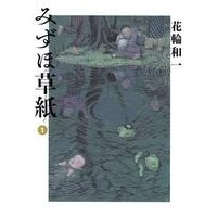 画像をギャラリービューアに読み込む, みずほ草紙 1