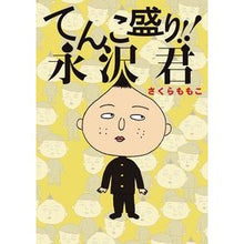 Load image into Gallery viewer, #さくら ももこ 著 #てんこ盛り!!永沢君 サクラモモコ 小学館 てんこ盛り!!永沢君 (スピリッツボンバーコミックス) : Written by Momoko Sakura Loaded with stuff! :9784091853257