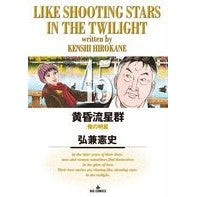 画像をギャラリービューアに読み込む, 黄昏流星群 45 Kenji Hirokane Twilight Meteor Shower 45