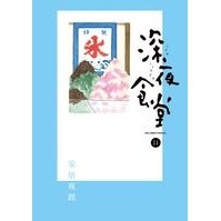 Load image into Gallery viewer, 深夜食堂 11 Abeyaro Late night restaurant 11