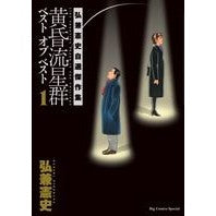 画像をギャラリービューアに読み込む, 黄昏流星群ベスト オブ ベスト 1 Kenji Hirokane Twilight Meteor Shower Best of 1