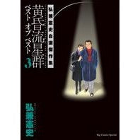 画像をギャラリービューアに読み込む, 黄昏流星群ベスト オブ ベスト 3 Kenji Hirokane Twilight Meteor Shower Best of 3