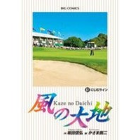 画像をギャラリービューアに読み込む, 風の大地 61 Kazama Eiji Land of the Wind 61