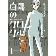 Load image into Gallery viewer, #Masami Yuuki #Chronicle of White Dawn 1 YUUKI MASAMI Shogakukan Chronicle of White Dawn 1 (Big Comics) : Masami Yuuki Chronicle of White Dawn 1 :9784091858474