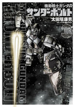 画像をギャラリービューアに読み込む, #太田垣康男 画 #機動戦士ガンダム サンダーボルト 3 : オオタガキヤスオ : Mobile Suit Gundam Thunderbolt 3 : Ootagaki Yasuo : 9784091860804