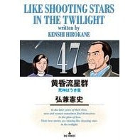 画像をギャラリービューアに読み込む, 黄昏流星群 47 Kenji Hirokane Twilight Meteor Shower 47