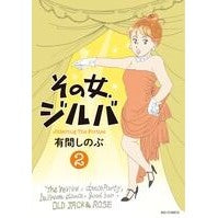 画像をギャラリービューアに読み込む, その女、ジルバ 2 Alimasinobu That woman, Jilva 2
