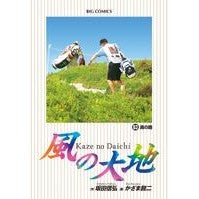 Load image into Gallery viewer, 風の大地 63 Kazama Eiji Land of the Wind 63
