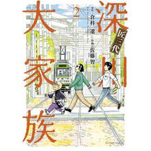 画像をギャラリービューアに読み込む, 匠三代 深川大家族 2 Satout Mokazu Three generations of artisans, large Fukagawa family 2
