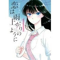 画像をギャラリービューアに読み込む, 恋は雨上がりのように 1 Mayuzuki Jun Love is like after the rain 1