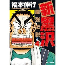 画像をギャラリービューアに読み込む, 新黒沢 最強伝説 4