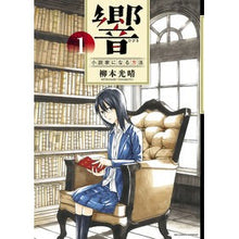 Load image into Gallery viewer, 響 小説家になる方法 1 Yanamoto Mitsuharu Hibiki How to become a novelist 1