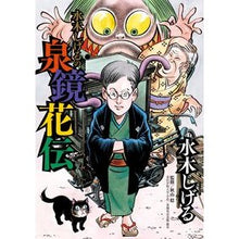 画像をギャラリービューアに読み込む, #水木 しげる 著 #水木しげるの泉鏡花伝 ミズキシゲル 小学館 (ビッグコミックススペシャル) : Written by Shigeru Mizuki Shigeru Mizuki's Izumi Kyokaden :9784091868473