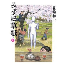 画像をギャラリービューアに読み込む, みずほ草紙 2 Hanawakasuichi Mizuho Soushi 2