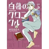 画像をギャラリービューアに読み込む, #ゆうきまさみ #白暮のクロニクル 5 ユウキマサミ 小学館 白暮のクロニクル (5) (ビッグコミックス) : Masami Yuuki Chronicle of White Dawn 5 :9784091868794