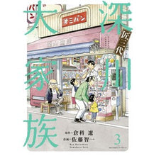 画像をギャラリービューアに読み込む, 匠三代 深川大家族 3